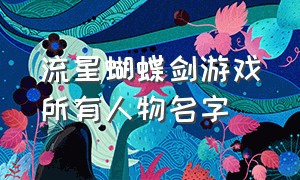 流星蝴蝶剑游戏所有人物名字