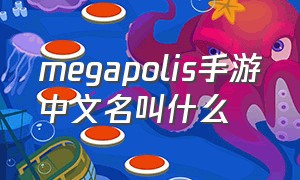 megapolis手游中文名叫什么