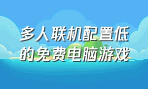 多人联机配置低的免费电脑游戏