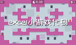 excel小游戏代码