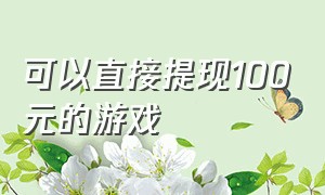 可以直接提现100元的游戏