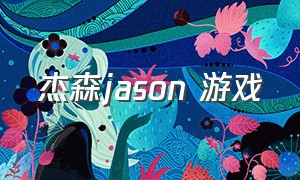 杰森jason 游戏