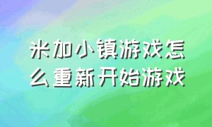 米加小镇游戏怎么重新开始游戏