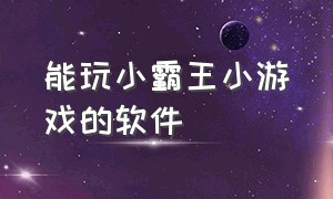 能玩小霸王小游戏的软件