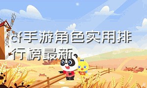 cf手游角色实用排行榜最新