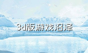 3d版游戏沼泽