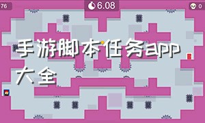 手游脚本任务app大全