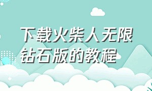 下载火柴人无限钻石版的教程（如何下载火柴人无限钻石版）