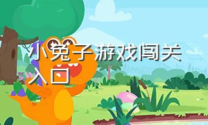 小兔子游戏闯关入口