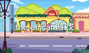 the african游戏