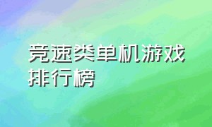 竞速类单机游戏排行榜