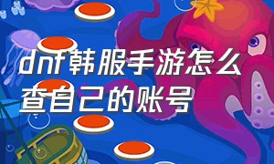 dnf韩服手游怎么查自己的账号