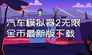 汽车模拟器2无限金币最新版下载