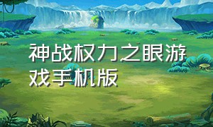 神战权力之眼游戏手机版