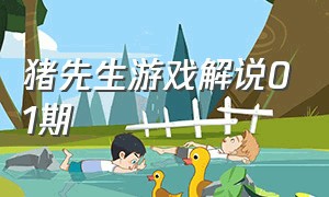 猪先生游戏解说01期