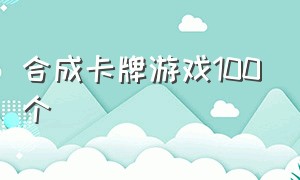 合成卡牌游戏100个