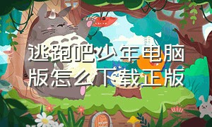 逃跑吧少年电脑版怎么下载正版