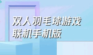 双人羽毛球游戏联机手机版