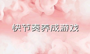 快节奏养成游戏