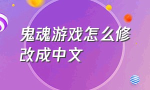 鬼魂游戏怎么修改成中文