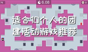 适合10个人的团建活动游戏推荐