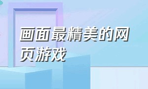 画面最精美的网页游戏