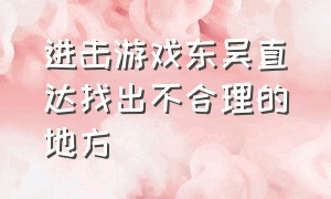 进击游戏东吴直达找出不合理的地方