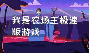 我是农场主极速版游戏（我是农场主羊驼合成游戏下载）