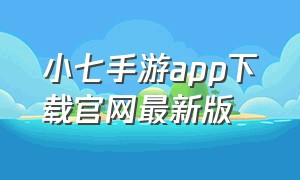 小七手游app下载官网最新版