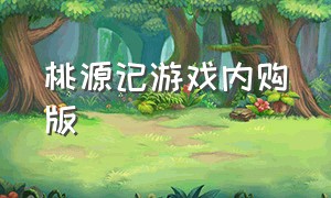 桃源记游戏内购版