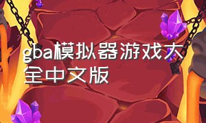 gba模拟器游戏大全中文版