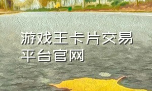 游戏王卡片交易平台官网