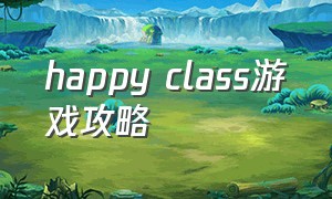 happy class游戏攻略