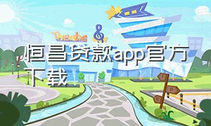 恒昌贷款app官方下载