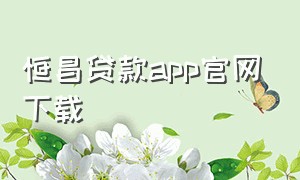 恒昌贷款app官网下载