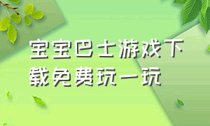 宝宝巴士游戏下载免费玩一玩