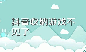 抖音收纳游戏不见了