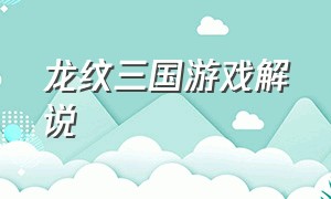 龙纹三国游戏解说（龙纹三国官方网站）