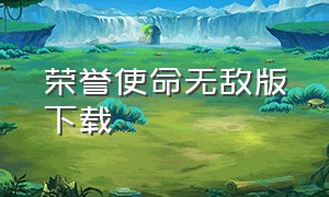 荣誉使命无敌版下载