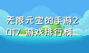 无限元宝的手游2017 游戏排行榜