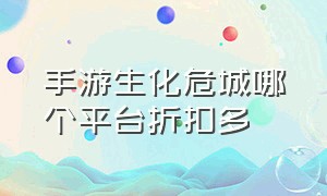 手游生化危城哪个平台折扣多（生化危城手游官网下载）