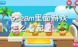 steam里面游戏怎么看配置