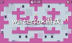 waterfox游戏（baby fox是什么游戏）