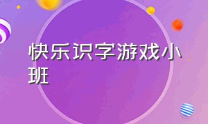 快乐识字游戏小班