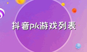 抖音pk游戏列表