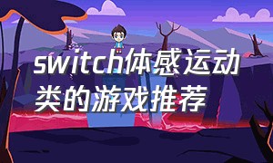 switch体感运动类的游戏推荐