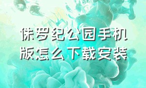 侏罗纪公园手机版怎么下载安装