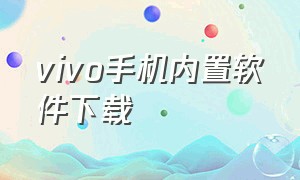 vivo手机内置软件下载