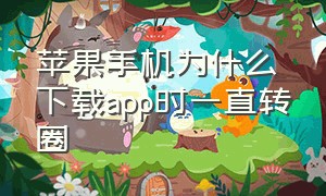 苹果手机为什么下载app时一直转圈