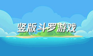 竖版斗罗游戏